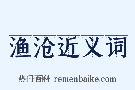 渔沧近义词是什么意思的图片